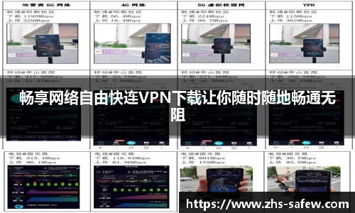 畅享网络自由快连VPN下载让你随时随地畅通无阻
