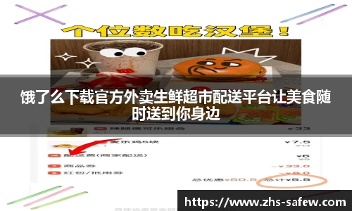 饿了么下载官方外卖生鲜超市配送平台让美食随时送到你身边