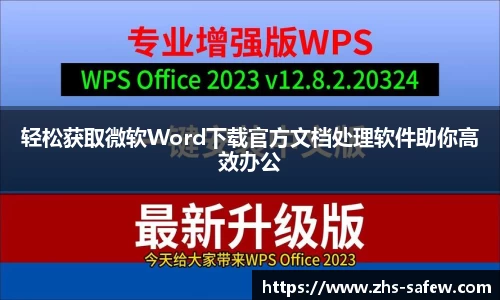 轻松获取微软Word下载官方文档处理软件助你高效办公