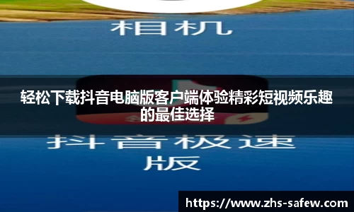 轻松下载抖音电脑版客户端体验精彩短视频乐趣的最佳选择