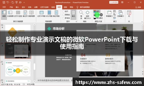 轻松制作专业演示文稿的微软PowerPoint下载与使用指南