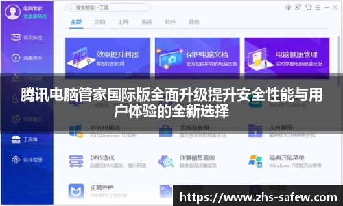 腾讯电脑管家国际版全面升级提升安全性能与用户体验的全新选择