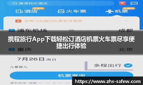 携程旅行App下载轻松订酒店机票火车票尽享便捷出行体验