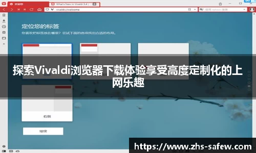 探索Vivaldi浏览器下载体验享受高度定制化的上网乐趣